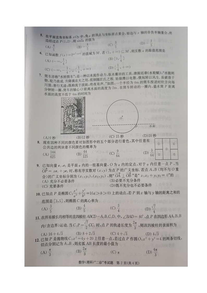 四川省成都市2023-2024学年高三下学期第二次诊断性检测理科数学试题第2页
