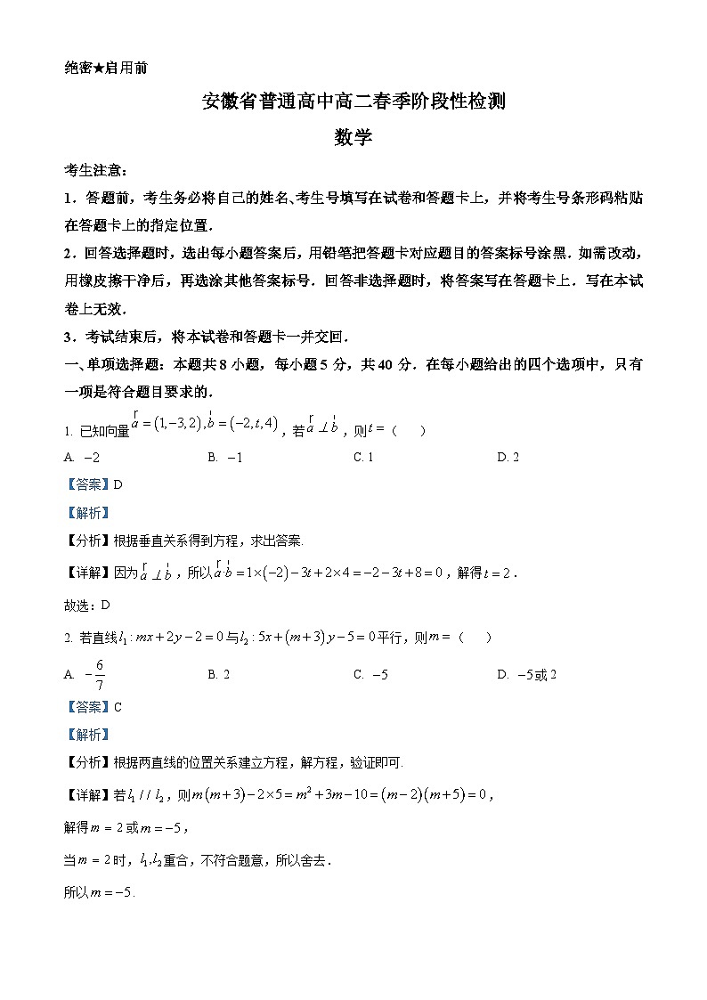 安徽省部分普通高中2023-2024学年高二下学期春季阶段性检测数学试卷(Word版附解析)01