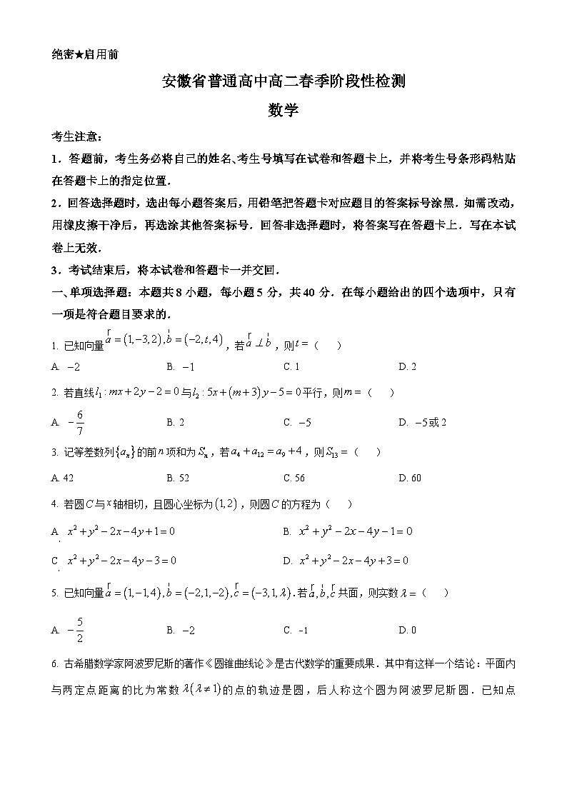 安徽省部分普通高中2023-2024学年高二下学期春季阶段性检测数学试卷(Word版附解析)01