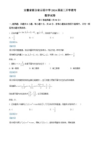 安徽省部分省示范高中2024届高三开学联考数学试卷（Word版附解析）