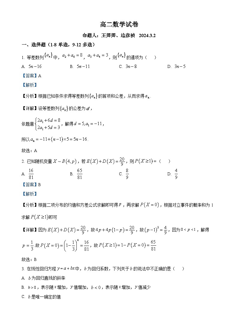 精品解析:河南省南阳市西峡县第二高级中学2023-2024学年高二下学期开学考试数学试题(解析版)第1页