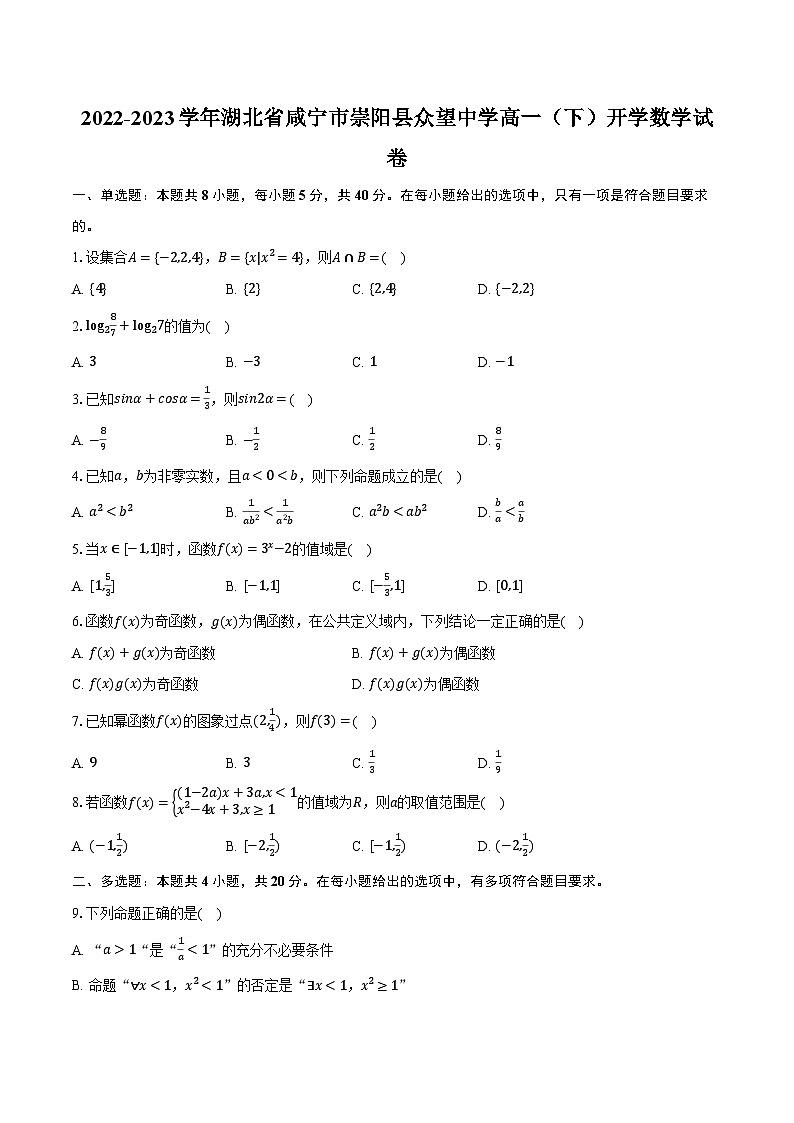 2022-2023学年湖北省咸宁市崇阳县众望中学高一(下)开学数学试卷(含解析)第1页