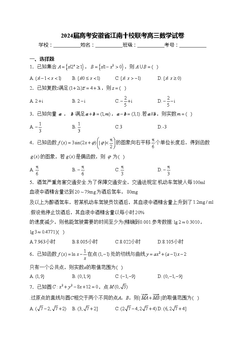 2024届高考安徽省江南十校联考高三数学试卷(含答案)01