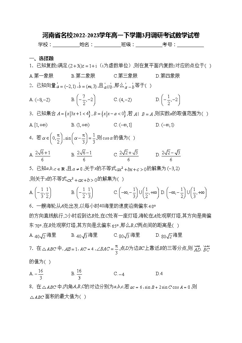 河南省名校2022-2023学年高一下学期3月调研考试数学试卷(含答案)01