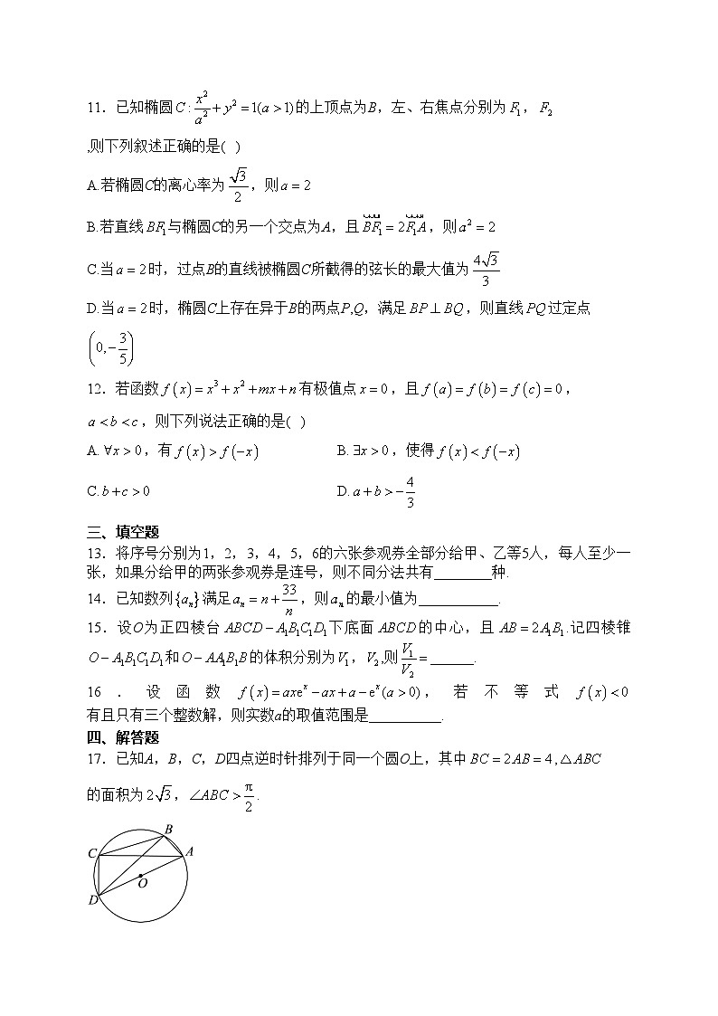 惠州市第一中学2024届高三下学期元月阶段测试数学试卷(含答案)第3页