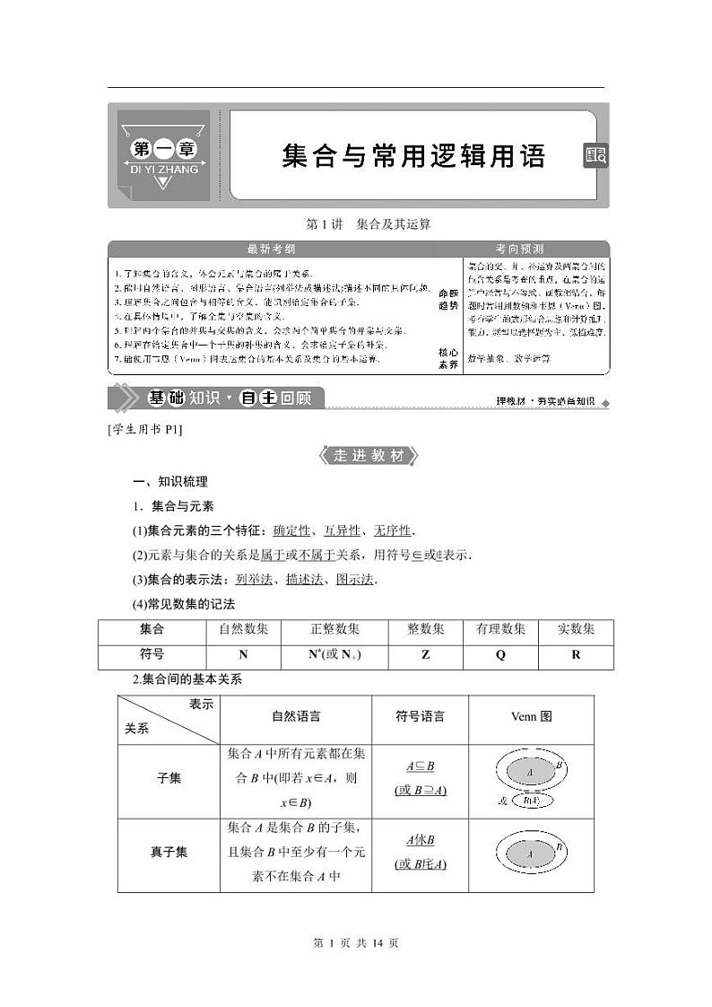 2024年高考数学(理)一轮复习讲义 第1章 第1讲 集合及其运算第1页