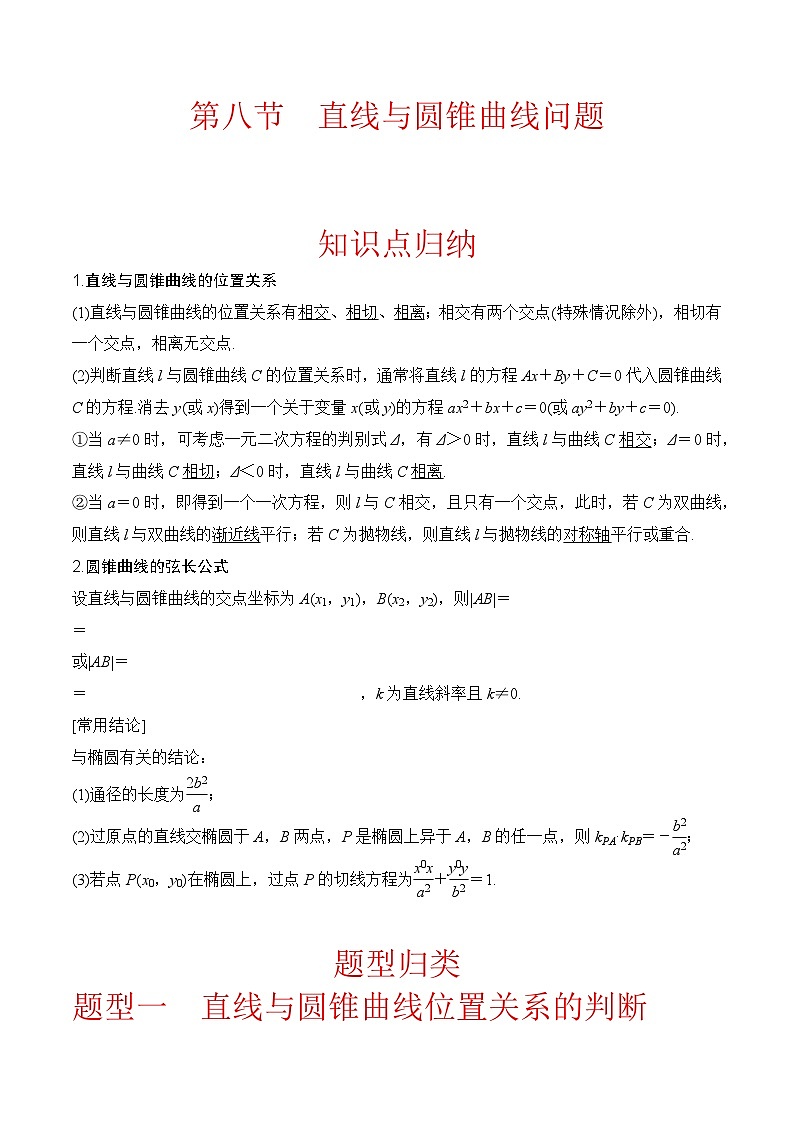 新高考数学圆锥曲线62种题型第八节  直线与圆锥曲线问题(原卷版)第1页