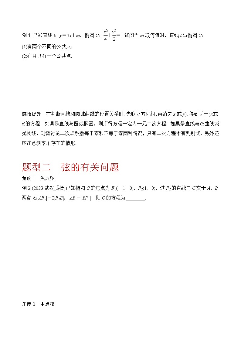新高考数学圆锥曲线62种题型第八节  直线与圆锥曲线问题(原卷版)第2页