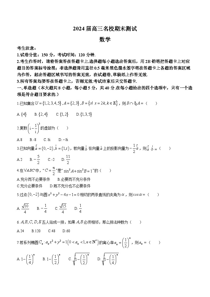 安徽省合肥一六八中学等学校2024届高三上学期名校期末联合测试数学试题第1页