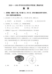河北省部分学校2023-2024学年高三上学期摸底考试数学试题(附参考答案)