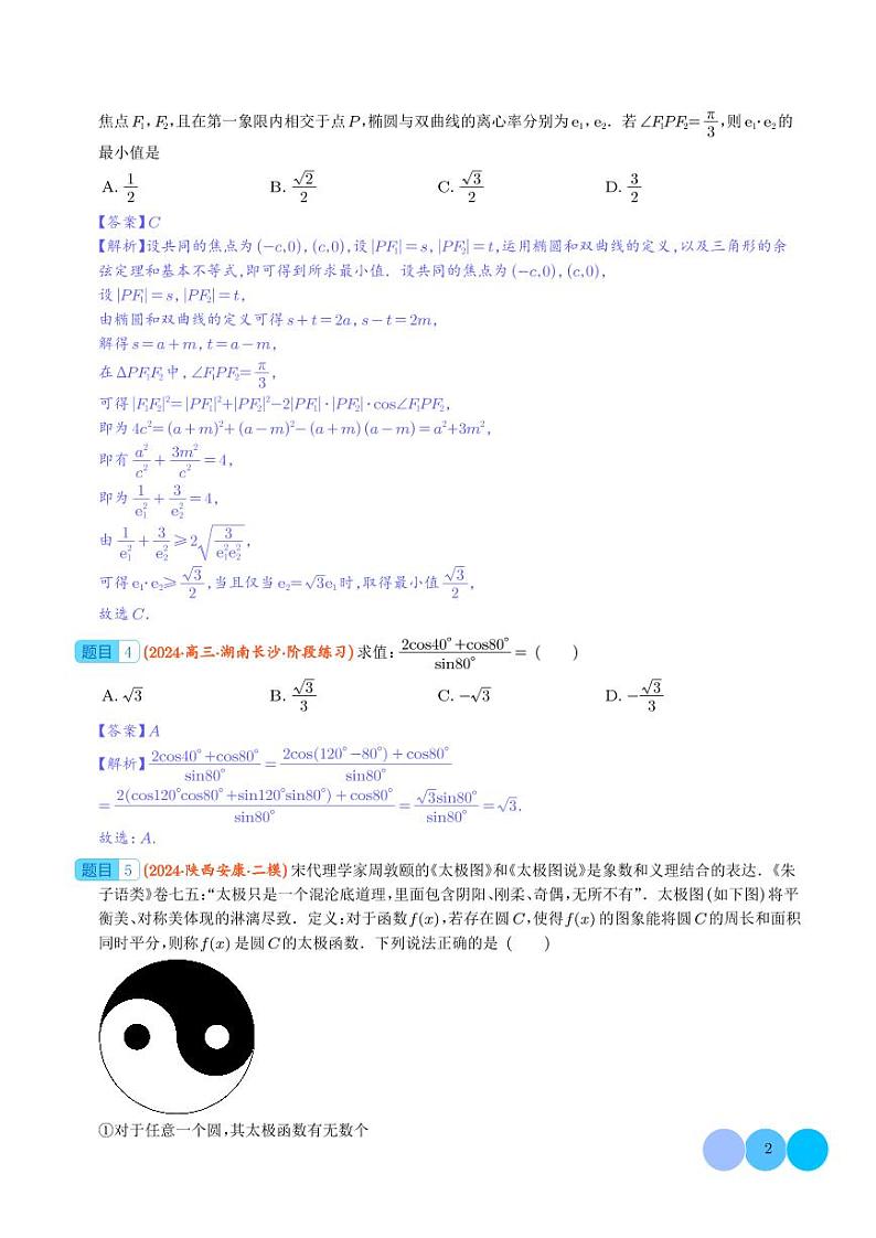 2024年新高考新结构题型数学选填压轴好题汇编03(解析版)第2页