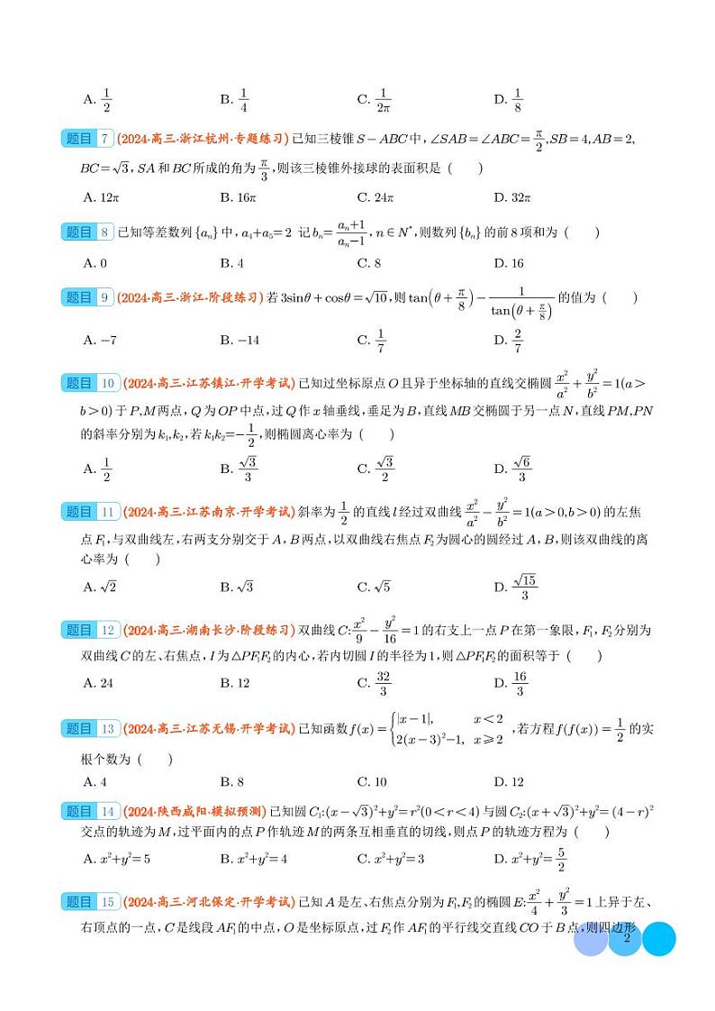 2024年新高考新结构题型数学选填压轴好题汇编03(学生版)第2页