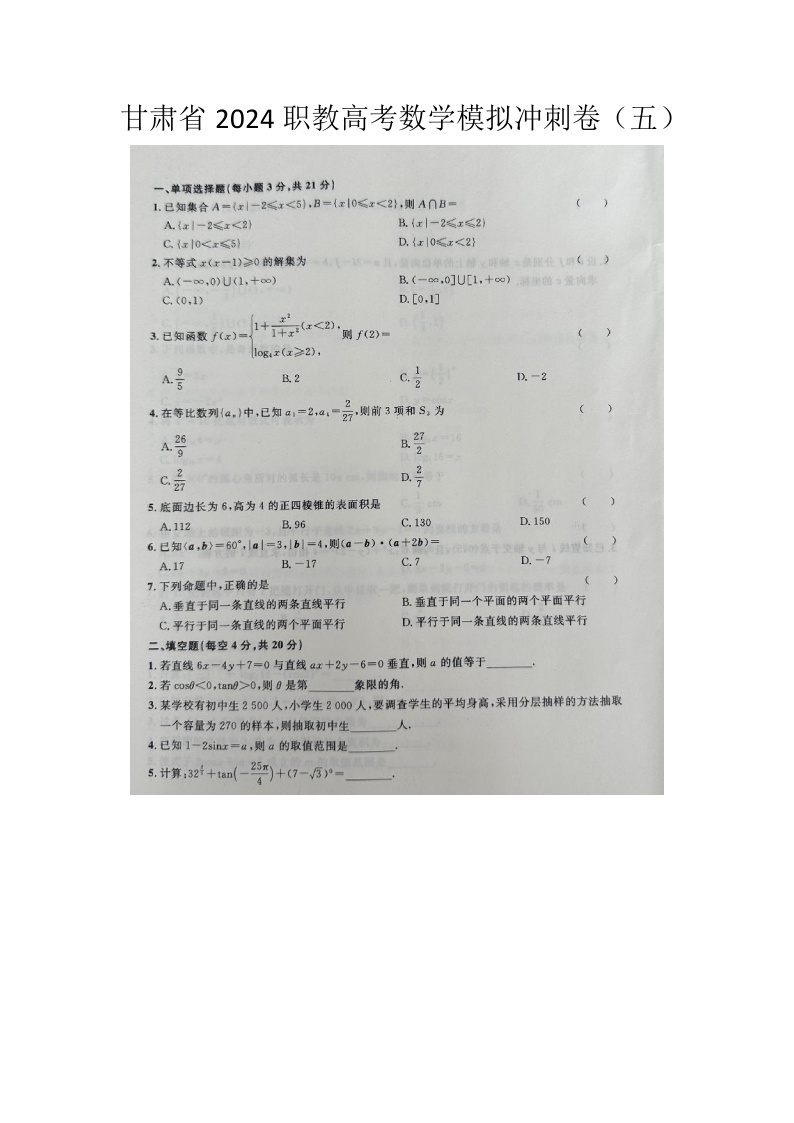 2024职教高考数学模拟冲刺卷（五）01