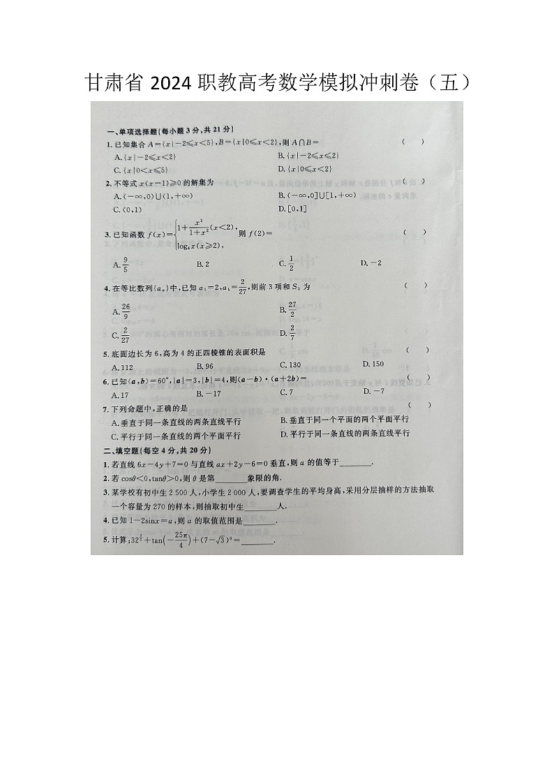 2024职教高考数学模拟冲刺卷(五)第1页