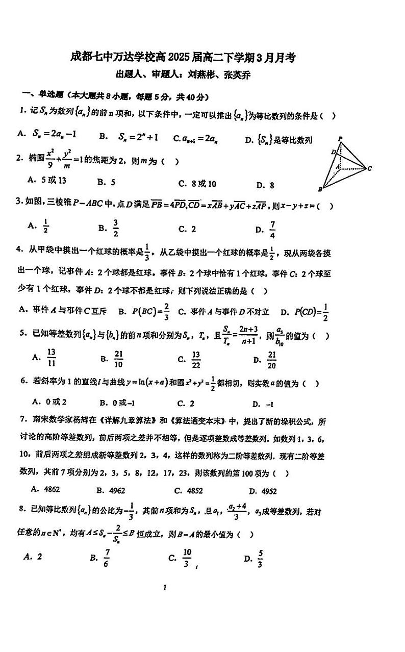 四川省成都市成都七中万达学校2023-2024学年高二下学期3月月考数学试题第1页