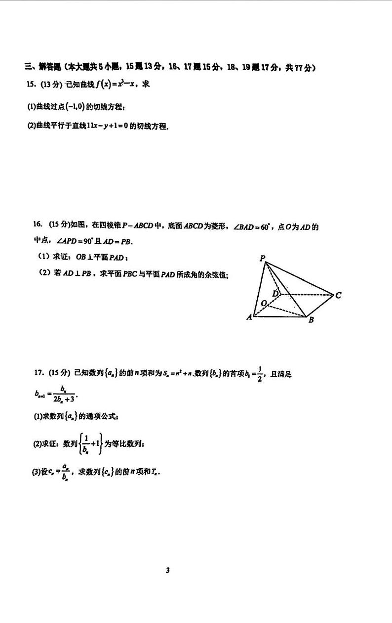 四川省成都市成都七中万达学校2023-2024学年高二下学期3月月考数学试题第3页