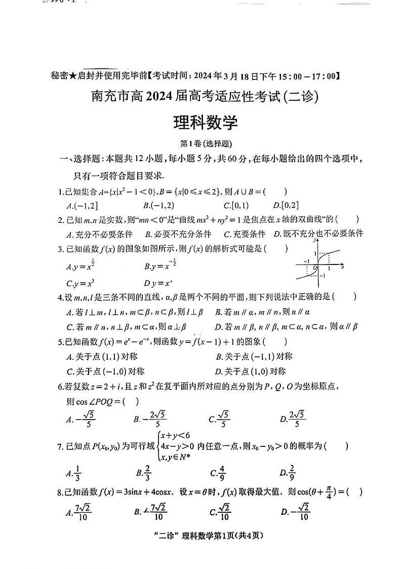 四川省南充市2024届高三高考适应性考试(二诊)理科数学试题第1页