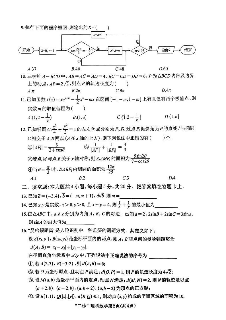 四川省南充市2024届高三高考适应性考试(二诊)理科数学试题第2页
