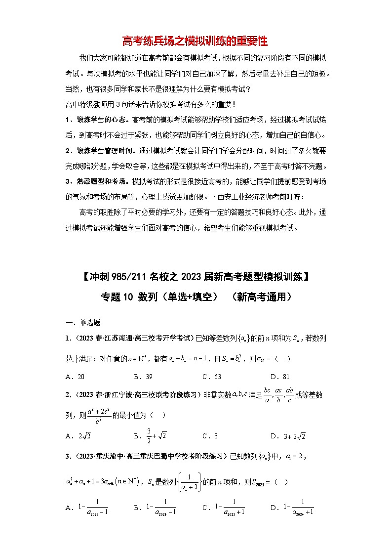 【冲刺985、211名校之2023届新高考题型模拟训练】 专题10 数列(单选+填空)(新高考通用)原卷版第1页