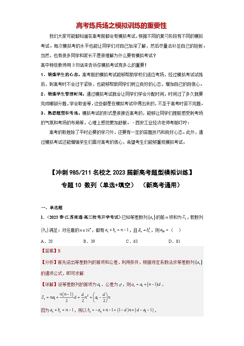 【冲刺985、211名校之2023届新高考题型模拟训练】 专题10 数列(单选+填空)(新高考通用)解析版第1页