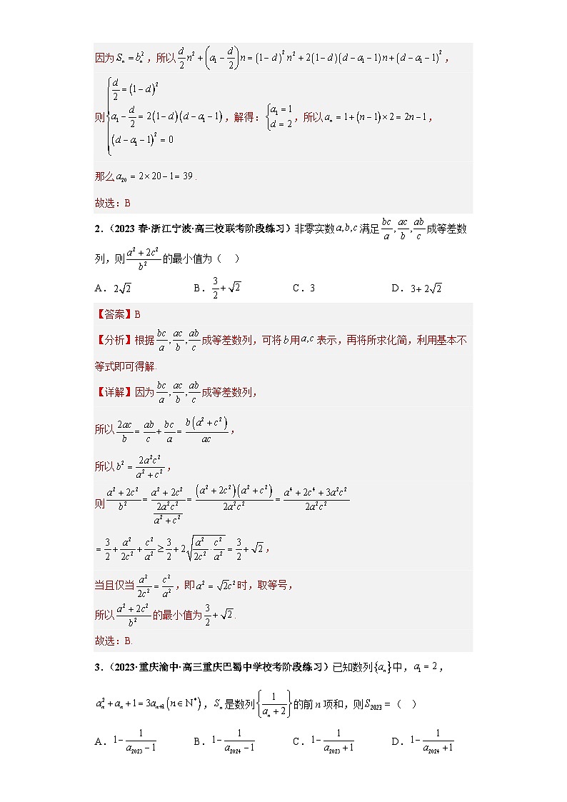 【冲刺985、211名校之2023届新高考题型模拟训练】 专题10 数列(单选+填空)(新高考通用)解析版第2页