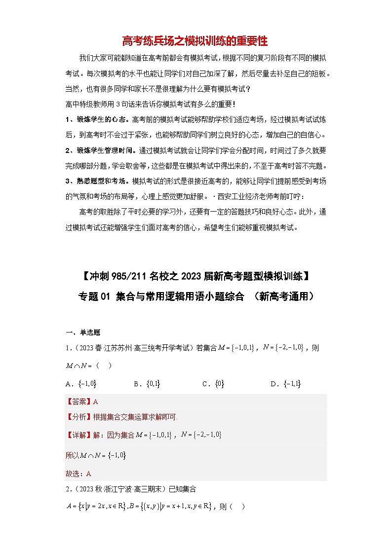 【冲刺名校之新高考题型模拟训练】专题01 集合与常用逻辑用语小题综合(新高考通用)01