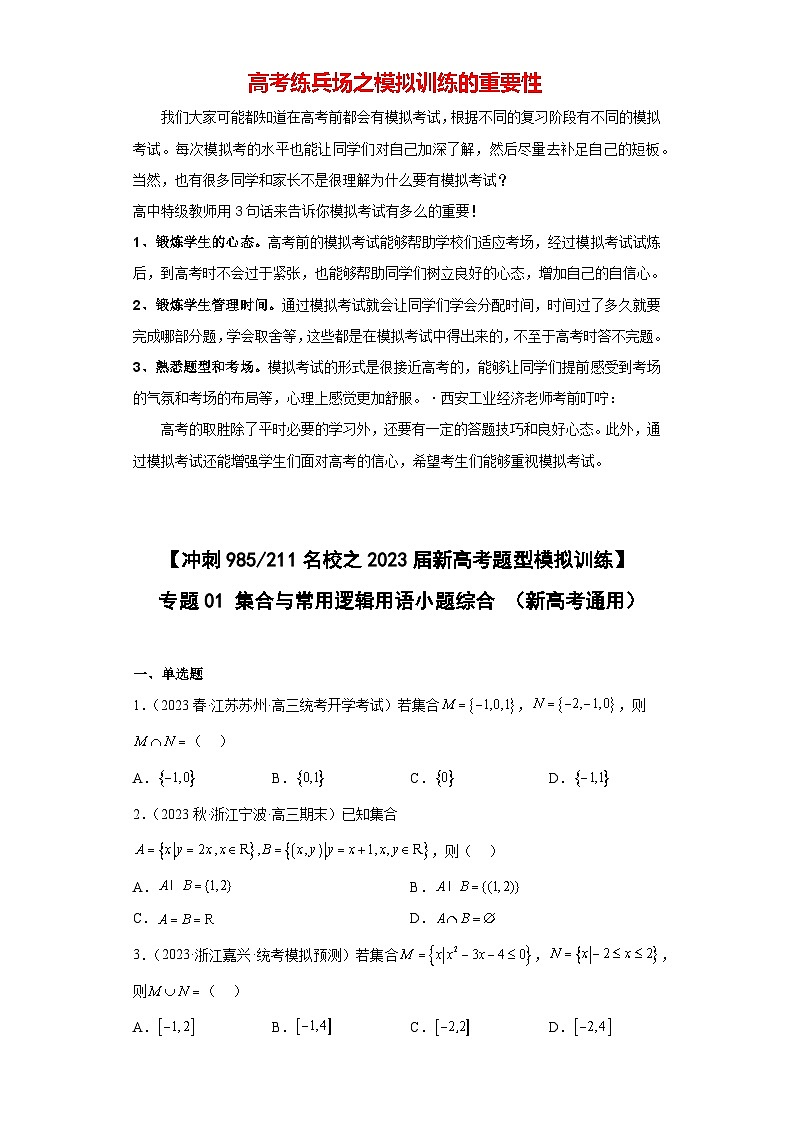 【冲刺名校之新高考题型模拟训练】专题01 集合与常用逻辑用语小题综合(新高考通用)01