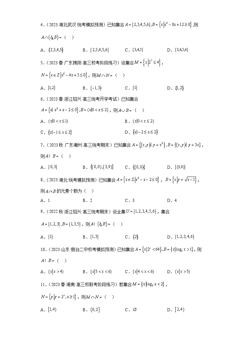 【冲刺名校之新高考题型模拟训练】专题01 集合与常用逻辑用语小题综合(新高考通用)02