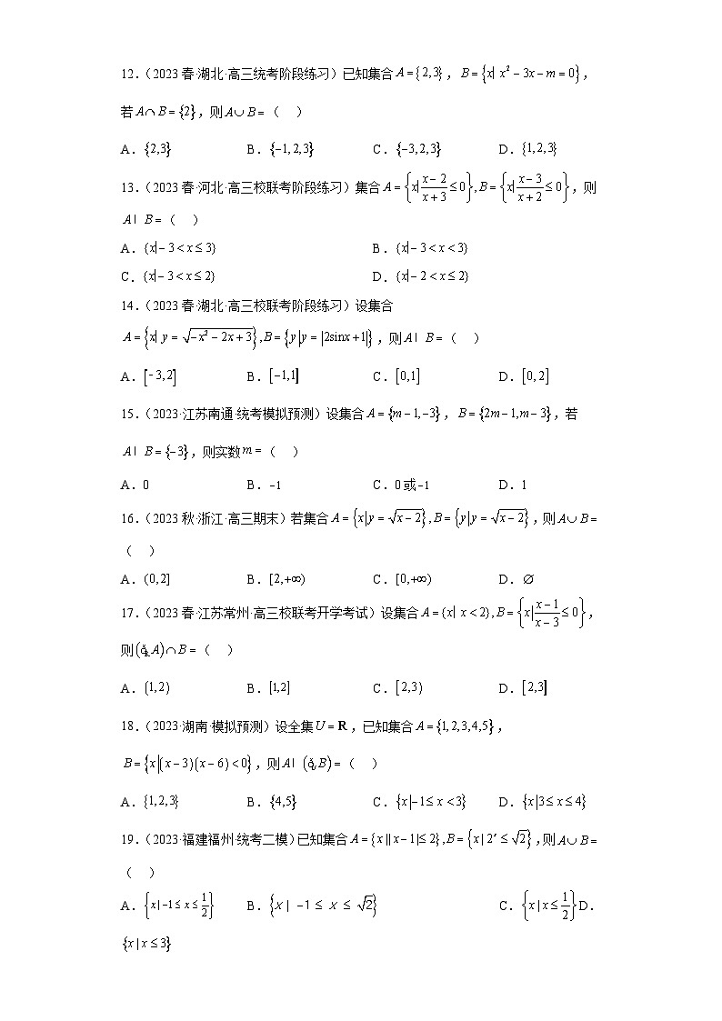 【冲刺名校之新高考题型模拟训练】专题01 集合与常用逻辑用语小题综合(新高考通用)03