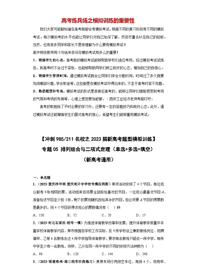 【冲刺名校之新高考题型模拟训练】专题05 排列组合与二项式定理小题综合(新高考通用)01