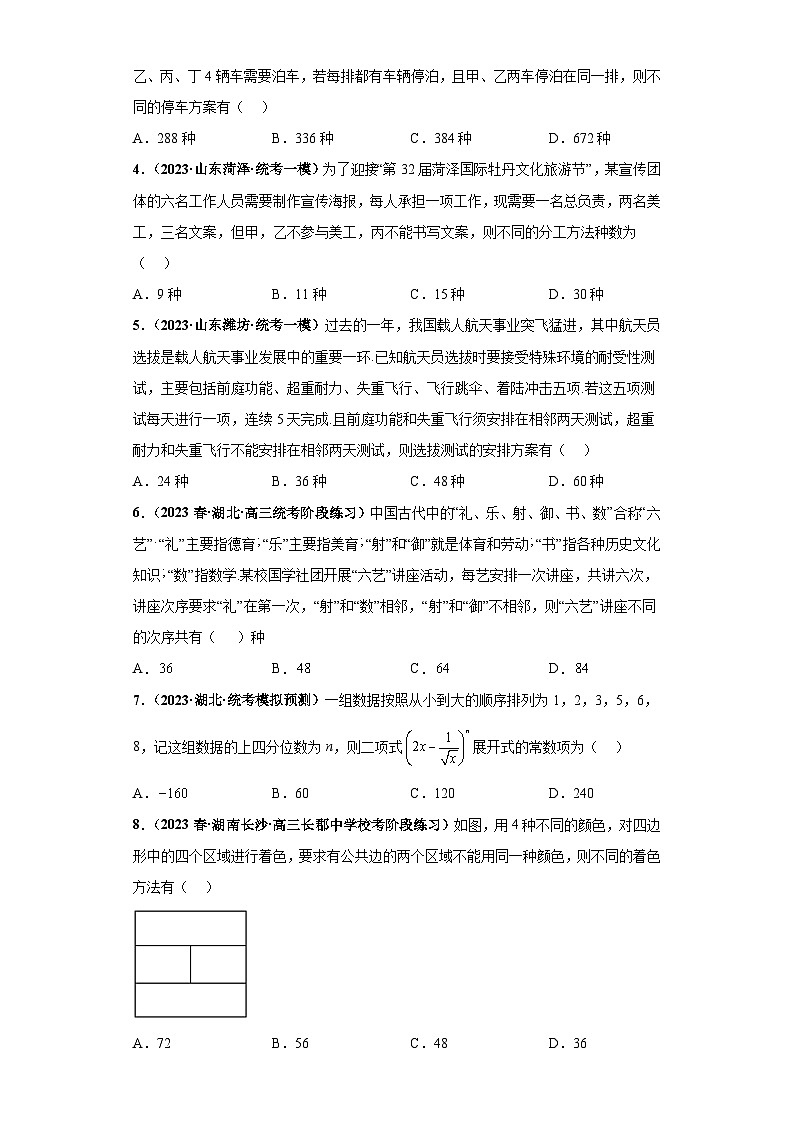 【冲刺名校之新高考题型模拟训练】专题05 排列组合与二项式定理小题综合(新高考通用)02