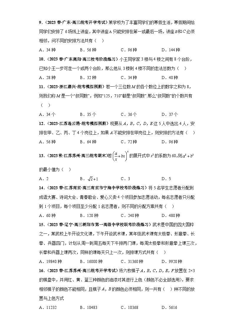 【冲刺名校之新高考题型模拟训练】专题05 排列组合与二项式定理小题综合(新高考通用)03