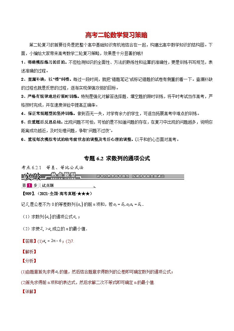 专题6.2 求数列的通项公式(解析版)第1页