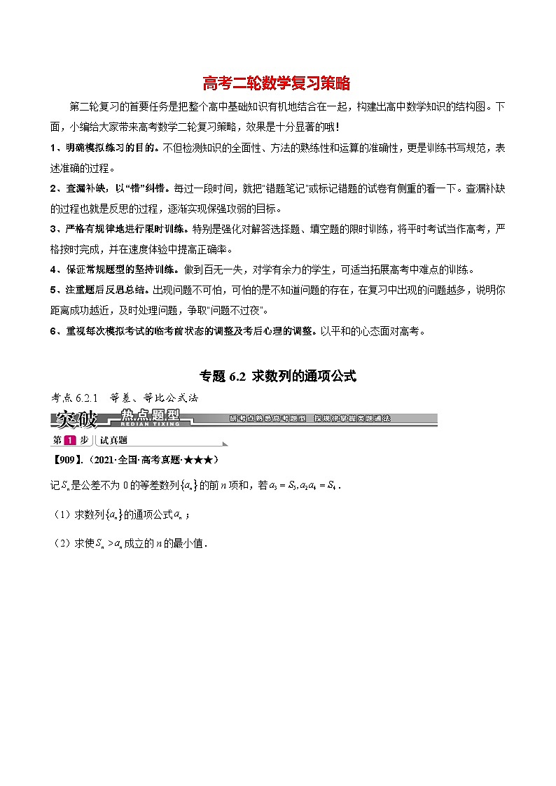 专题6.2 求数列的通项公式(原卷版)第1页