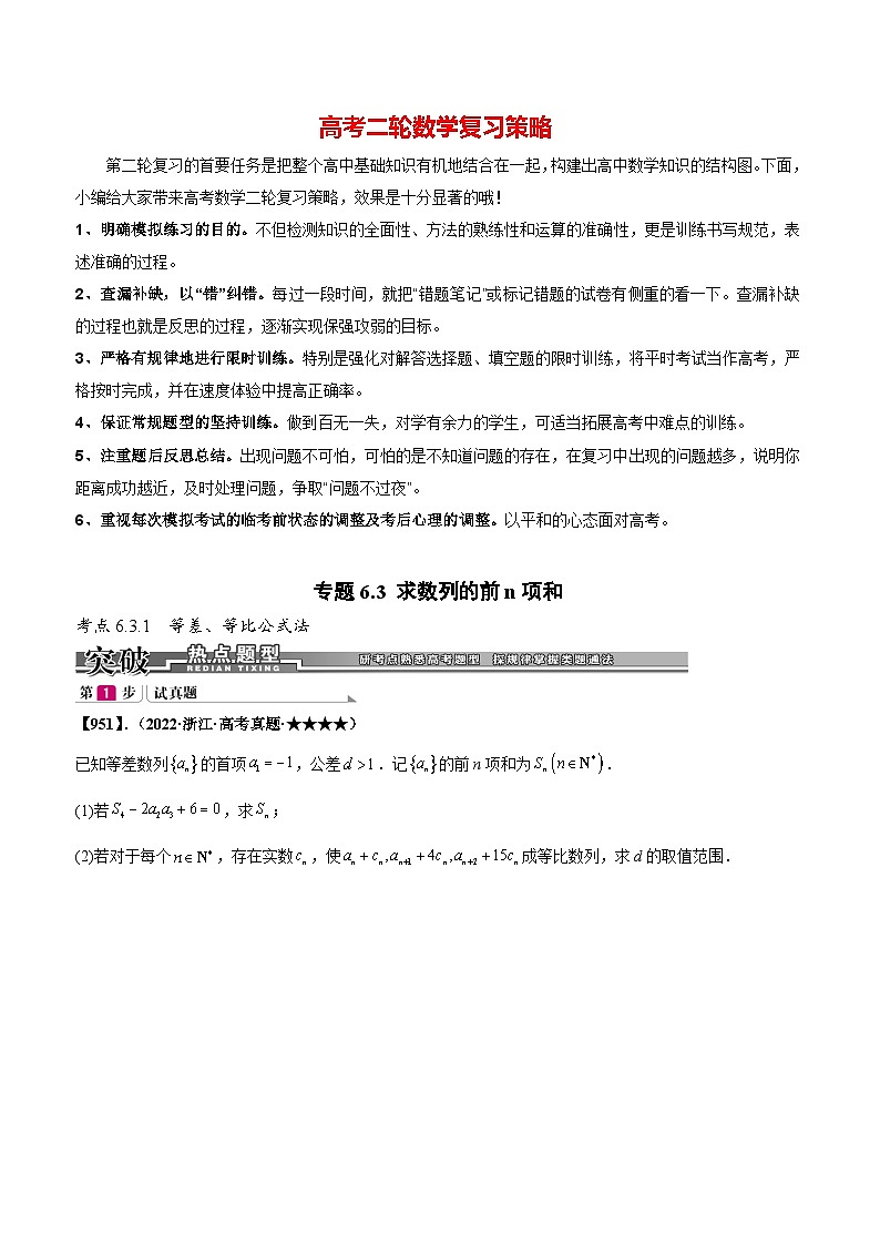 专题6.3 求数列的前n项和(原卷版)第1页