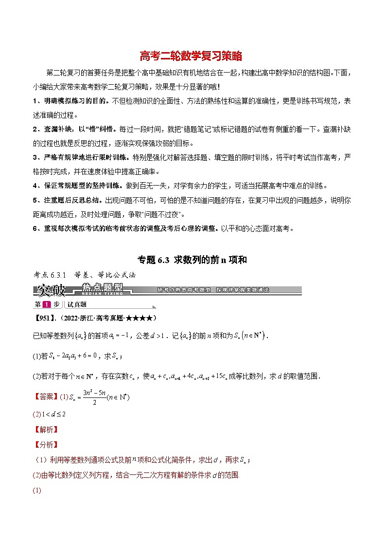 专题6.3 求数列的前n项和(解析版)第1页