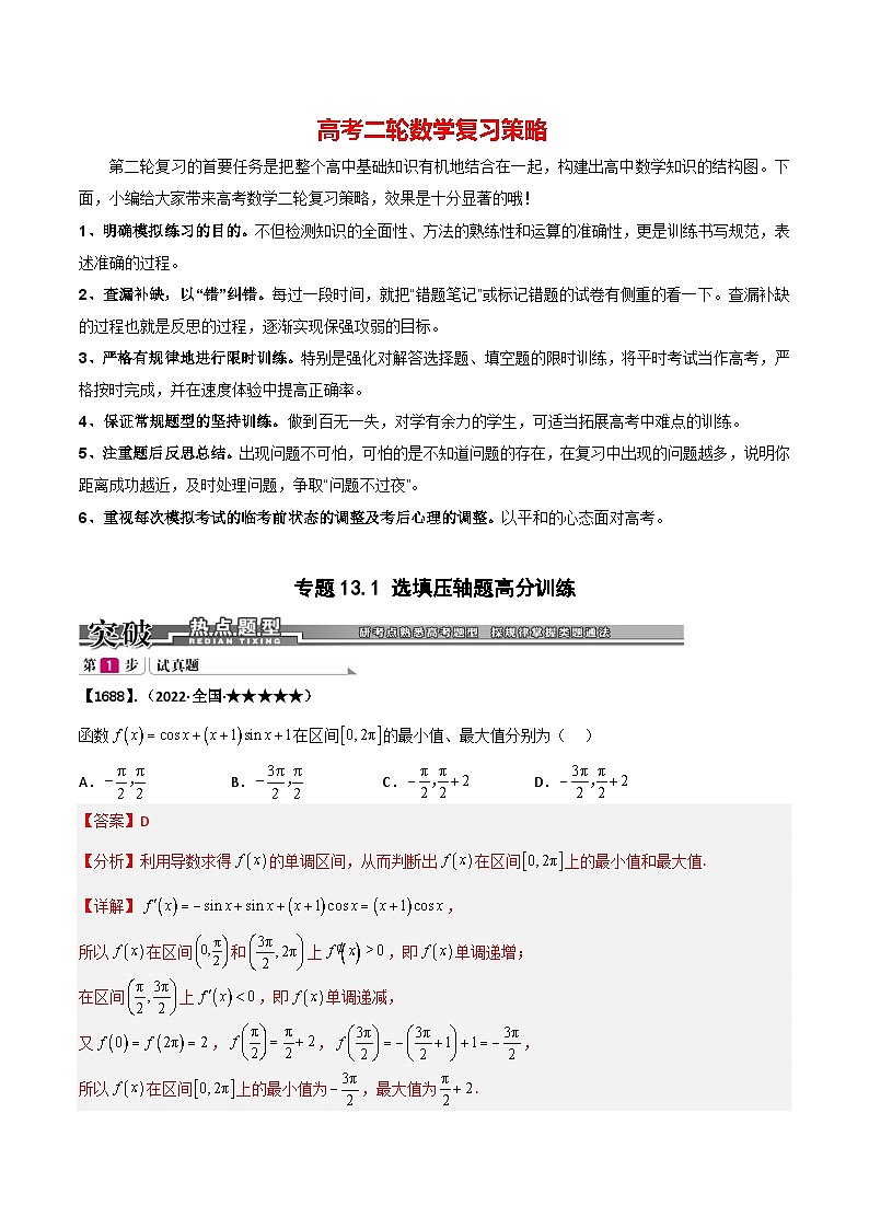 专题13.1 选填压轴题高分训练(解析版)第1页