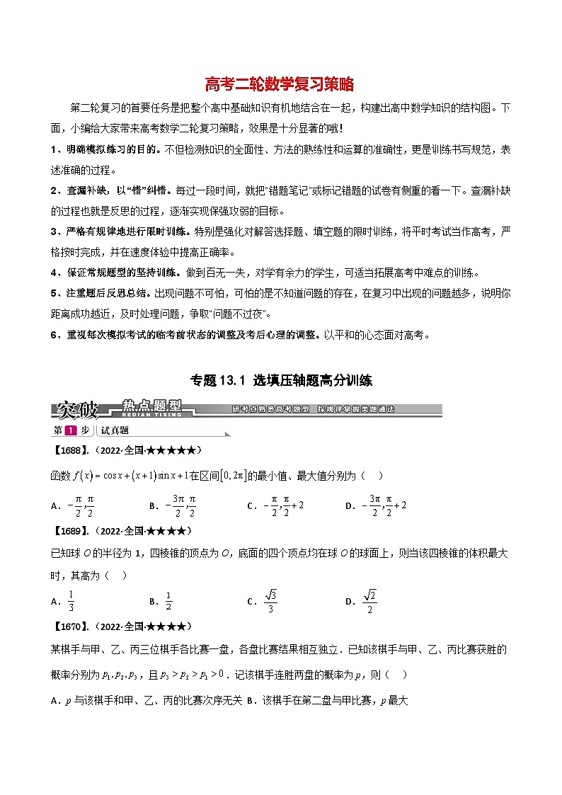 专题13.1 选填压轴题高分训练(原卷版)第1页