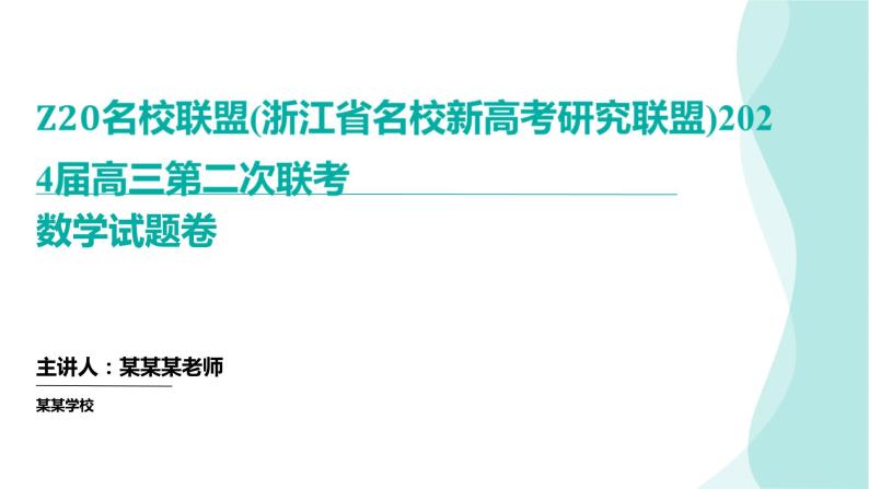 𝐙𝟐𝟎名校联盟(浙江省名校新高考研究联盟)2024年数学试卷讲评课件01