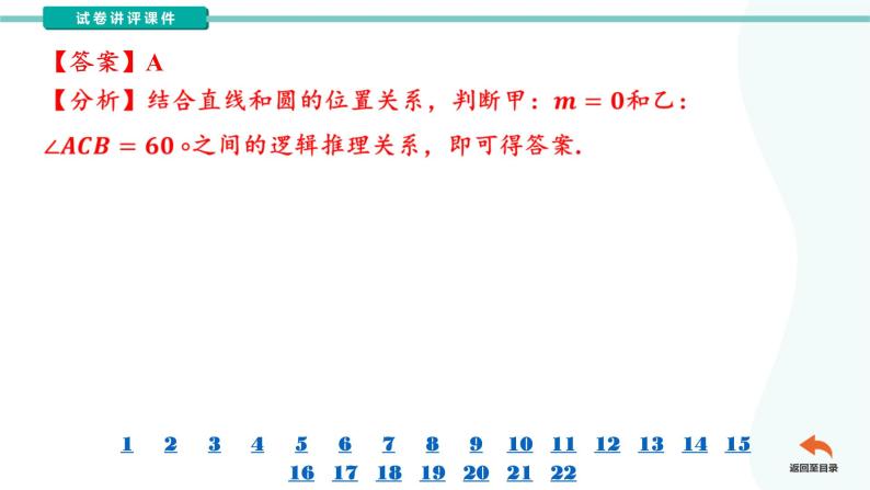 𝐙𝟐𝟎名校联盟(浙江省名校新高考研究联盟)2024年数学试卷讲评课件08