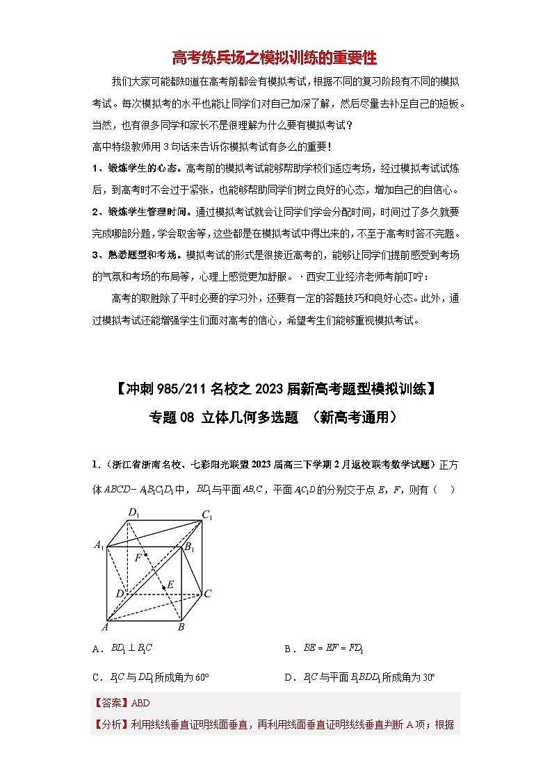 【冲刺985、211名校之2023届新高考题型模拟训练】 专题08 立体几何 多选题(新高考通用)解析版第1页