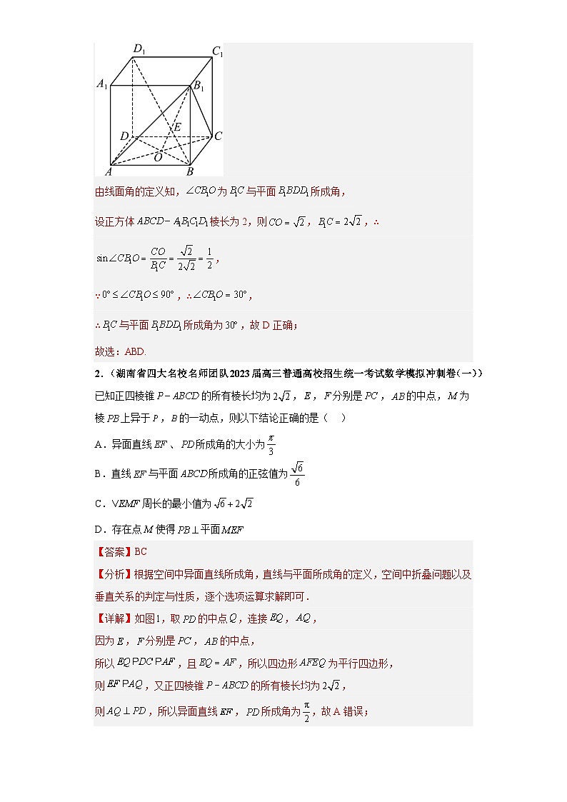 【冲刺985、211名校之2023届新高考题型模拟训练】 专题08 立体几何 多选题(新高考通用)解析版第3页