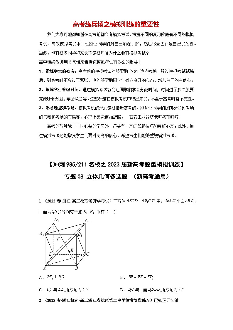 【冲刺985、211名校之2023届新高考题型模拟训练】 专题08 立体几何 多选题(新高考通用)原卷版第1页