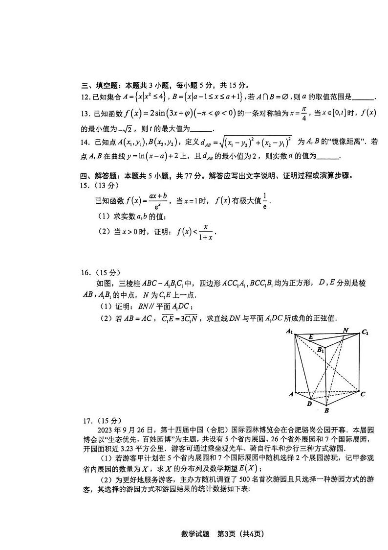 2024合肥高三下学期一模数学试题扫描版含答案03