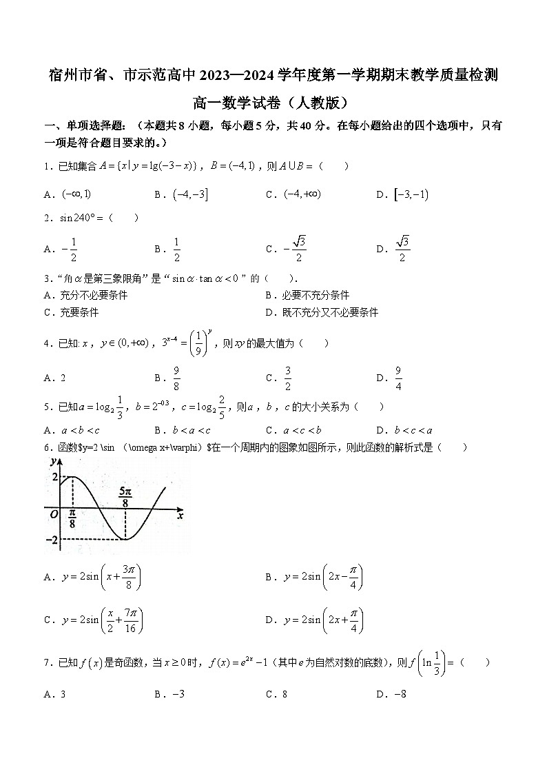 安徽省宿州市省、市示范高中2023-2024学年高一上学期期末教学质量检测数学试题第1页