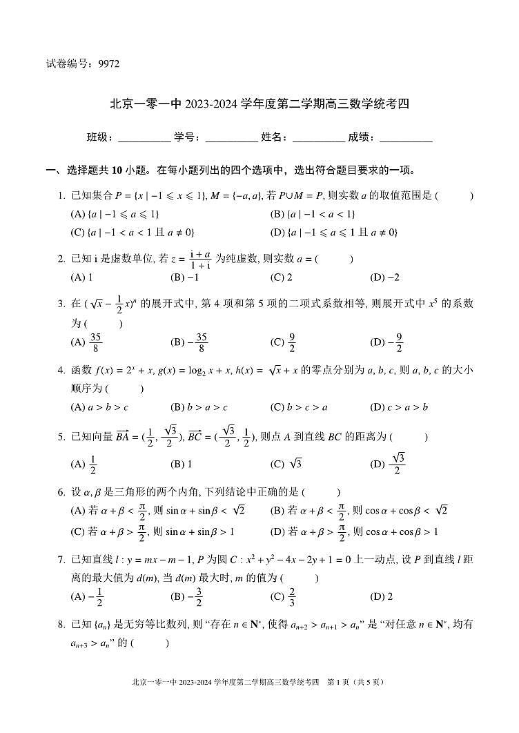 北京市海淀区北京一零一中2023-2024学年高三下学期统考四(开学考)数学试题第1页