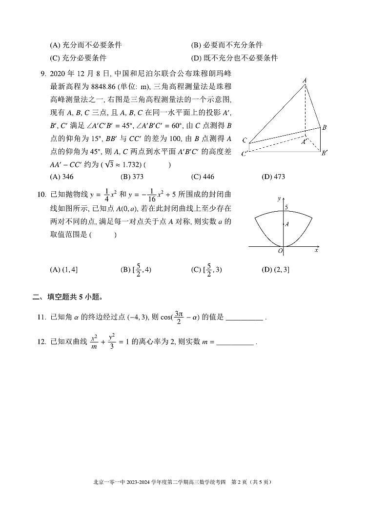 北京市海淀区北京一零一中2023-2024学年高三下学期统考四(开学考)数学试题第2页