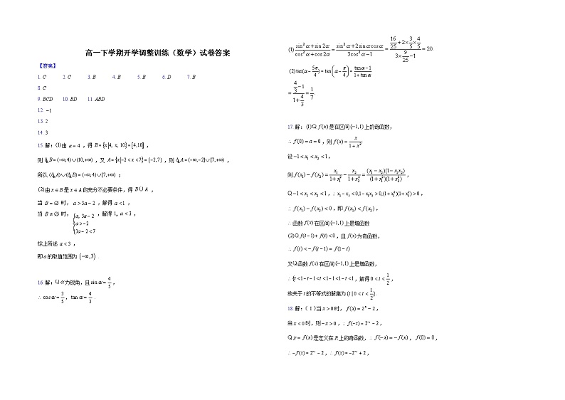 广东省东莞市石竹附属学校2023-2024高一下学期开学考试数学试卷第3页