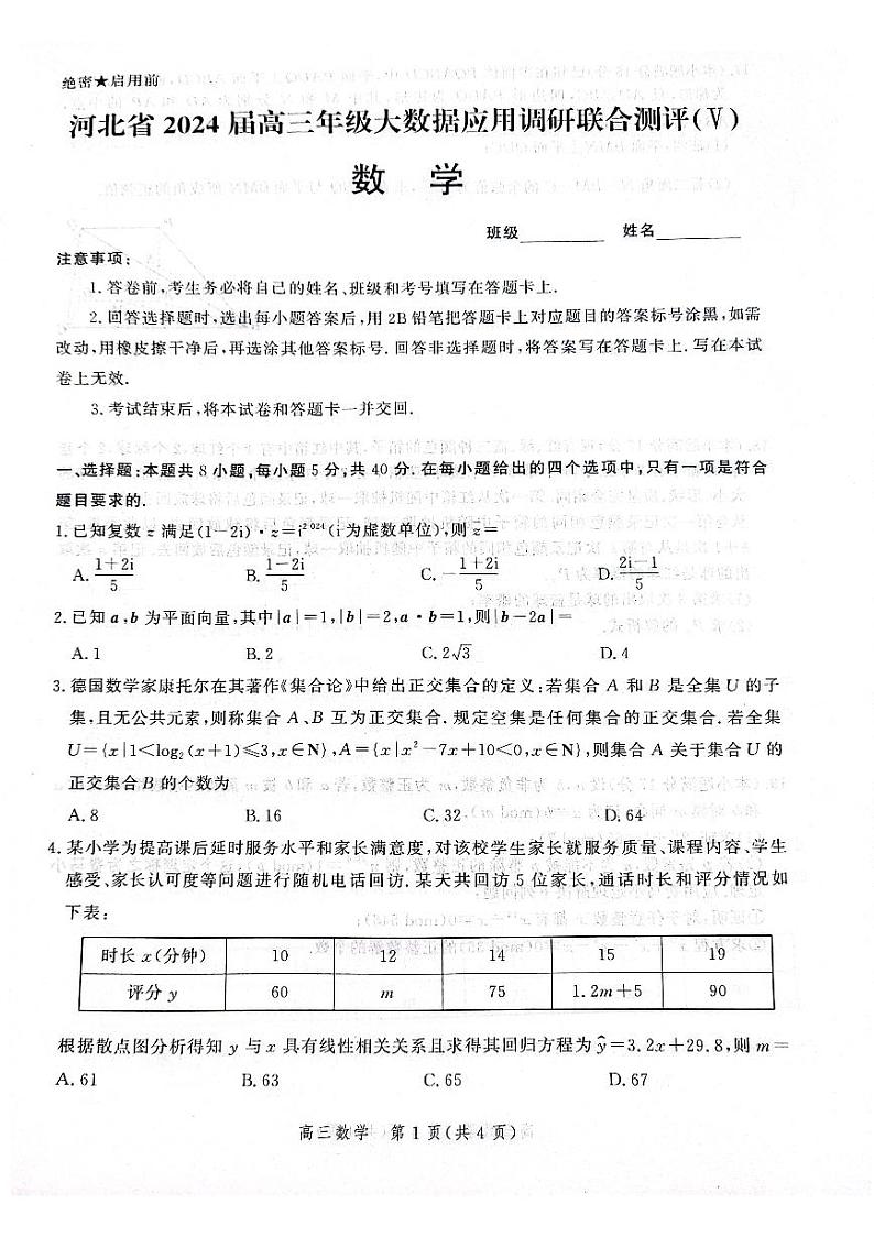 河北省秦皇岛市昌黎县开学联考2023-2024学年高三上学期开学考试数学试题第1页