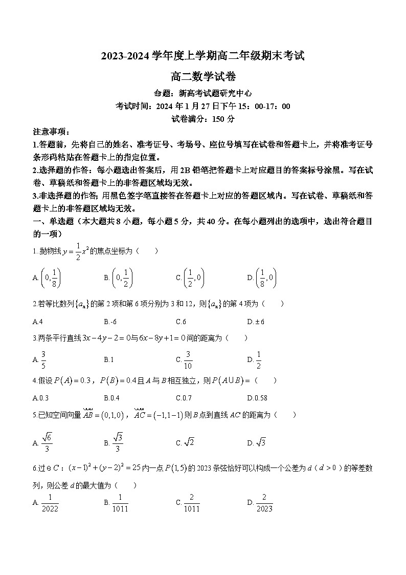 湖北省新高考联考协作体2023-2024学年高二上学期期末考试数学试题01